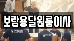 보람용달원룸이사