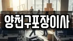 양천구포장이사