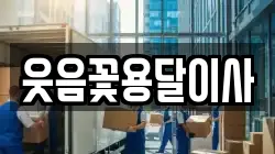 웃음꽃용달이사