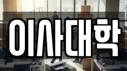 이사대학