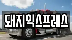 서울특별시 양천구 신월동 이사,포장이사,반포장이사,원룸이사,사무실이사,용달이사,전국이사,보관이사