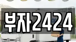 부자2424