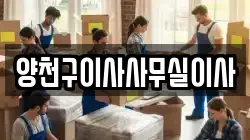 양천구이사사무실이사