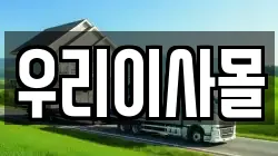 우리이사몰