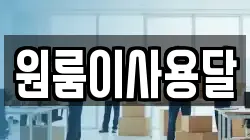 원룸이사용달