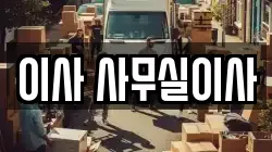 이사 사무실이사
