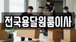 전국용달원룸이사