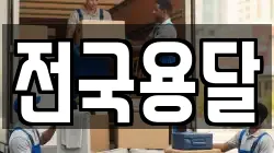 전국용달