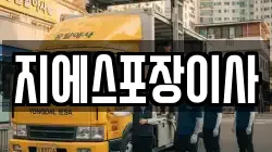 지에스포장이사