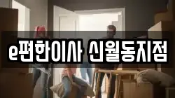 e편한이사 신월동지점