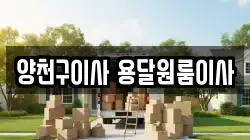 양천구이사 용달원룸이사