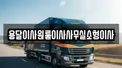 용달이사원룸이사사무실소형이사