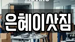 은혜이삿짐