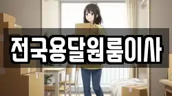 전국용달원룸이사