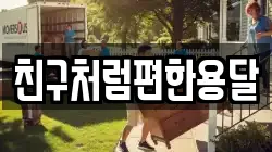 친구처럼편한용달