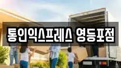 통인익스프레스 영등포점