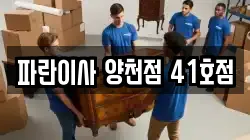 파란이사 양천점 41호점