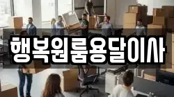 행복원룸용달이사