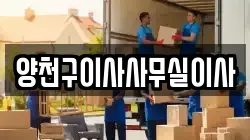 양천구이사사무실이사