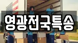 영광전국특송