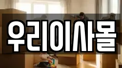 우리이사몰