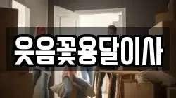 웃음꽃용달이사