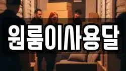 원룸이사용달