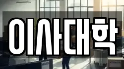 이사대학