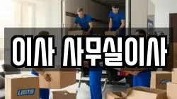 이사 사무실이사