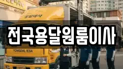 전국용달원룸이사