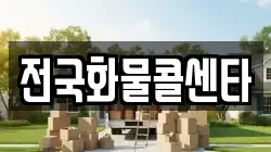 전국화물콜센타