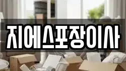 지에스포장이사