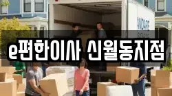 e편한이사 신월동지점