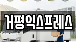 거평익스프레스