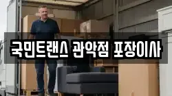 국민트랜스 관악점 포장이사