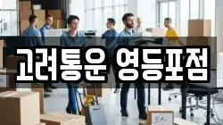 서울특별시 영등포구 당산동 이사,포장이사,반포장이사,원룸이사,사무실이사,용달이사,전국이사,보관이사