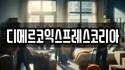 디메르코익스프레스코리아