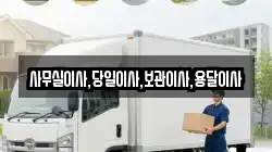 사무실이사,당일이사,보관이사,용달이사