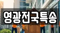 영광전국특송