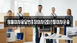 원룸이사용달반포장이사오피스텔이사운송