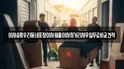 이사쇼핑우리동네포장이사원룸이사장거리사무실무료비교견적