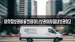 이삿짐보관비용컨테이너보관이사실내보관창고