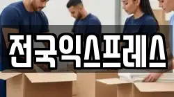 전국익스프레스