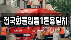 전국화물원룸1톤용달차