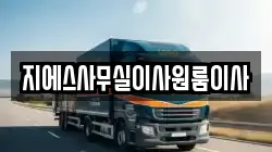 지에스사무실이사원룸이사