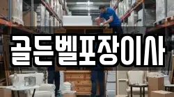 골든벨포장이사