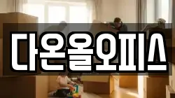 다온올오피스