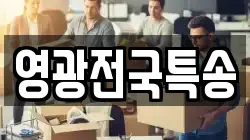 영광전국특송
