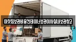 이삿짐보관비용컨테이너보관이사실내보관창고