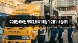 중고가전에어컨,냉장고,세탁기매입,가구폐기,용달이사